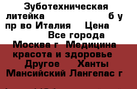 Зуботехническая литейка Manfredi Centuri б/у, пр-во Италия. › Цена ­ 180 000 - Все города, Москва г. Медицина, красота и здоровье » Другое   . Ханты-Мансийский,Лангепас г.